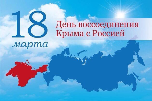 18 марта в Российской Федерации отмечается День воссоединения Крыма с Россией.