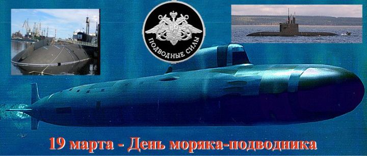 19 марта в России отмечается День моряка-подводника.