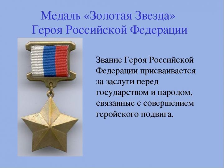 20 марта 1992 г. 27 лет назад   Установлено звание Героя Российской Федерации и учреждена медаль «Золотая звезда»
