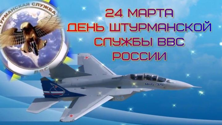 24 марта день штурманской службы ВВС России
