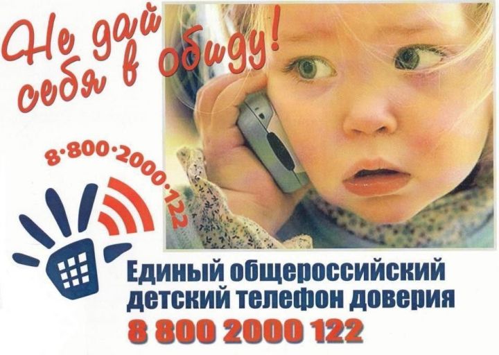 В республике функционирует Детский телефон доверия с единым общероссийским телефонным номером