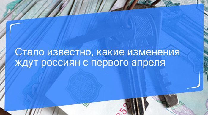 Пенсии, ОСАГО, налоги и не только. Какие изменения ждут россиян с 1 апреля