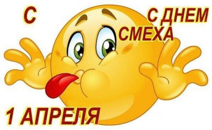 1 апреля (День смеха)