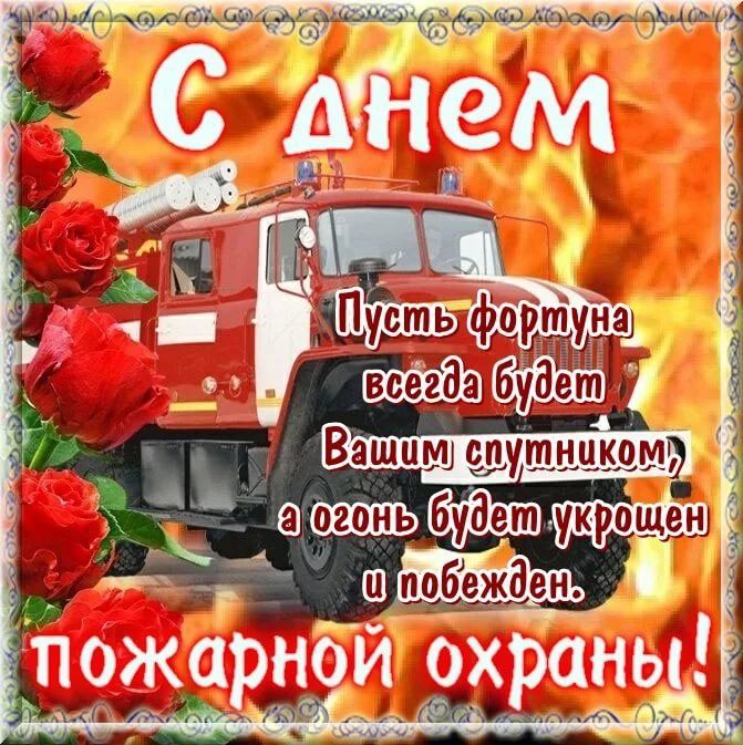 17 апреля - День Советской пожарной охраны