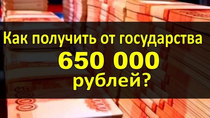 650 000 рублей от Государства. Как воспользоваться программой в 2019 году.