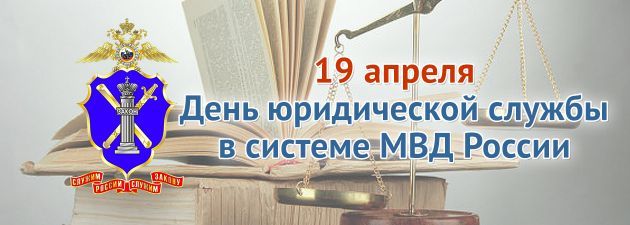 День юридической службы Министерства внутренних дел России