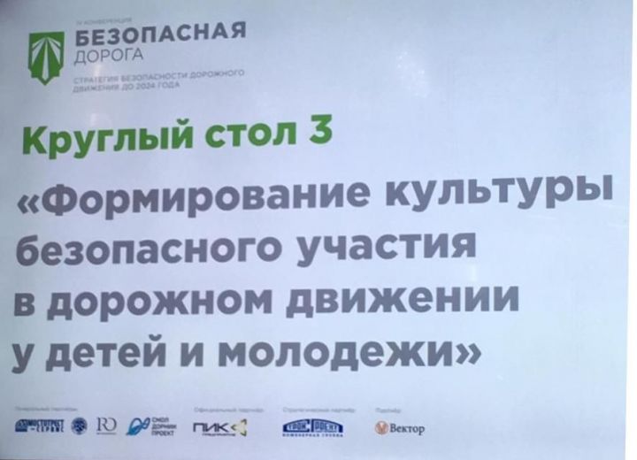 Татарстанские юидовцы приняли участие в круглом столе по безопасности дорожного движения в рамках конференции в Сколково