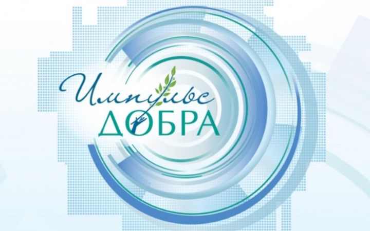 Татарстанцы приглашаются к участию в конкурсе «Импульс добра» с призовым фондом в 2,5 млн рублей