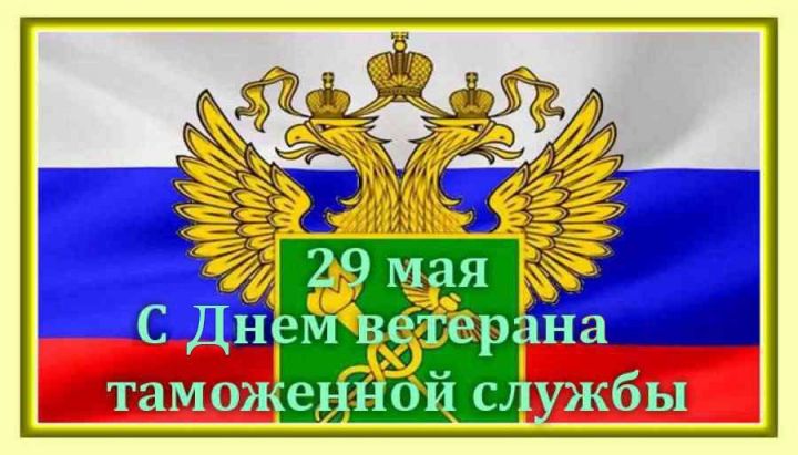 День ветеранов таможенной службы России