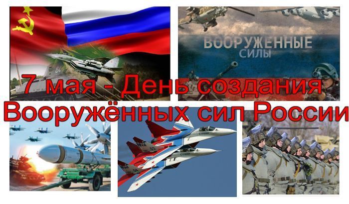 День создания Вооруженных Сил Российской Федерации