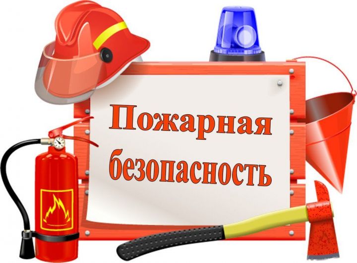 Надзор в сфере пожарной безопасности - прокуратура Ютазинского района