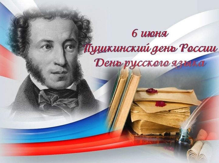 Пушкинский день в России (День русского языка)