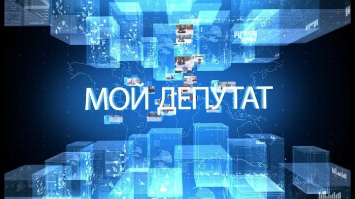 Татарстанская «Единая Россия» презентовала онлайн-сервис «МОЙ ДЕПУТАТ»