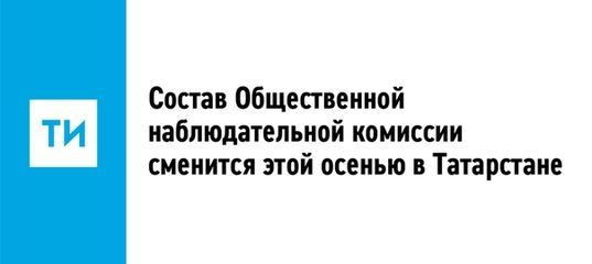 Состав Общественной наблюдательной комиссии сменится этой осенью в Татарстане