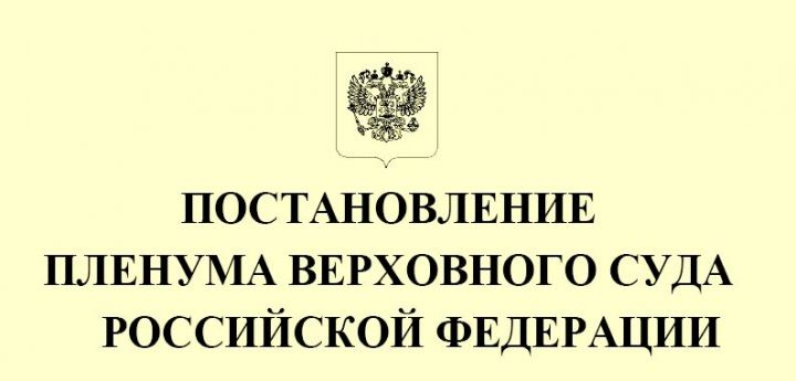Вышло новое постановление Пленума Верховного Суда РФ