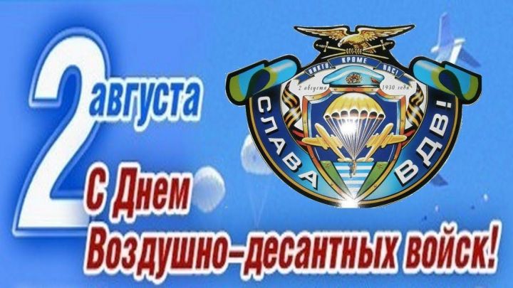 День Воздушно-десантных войск России