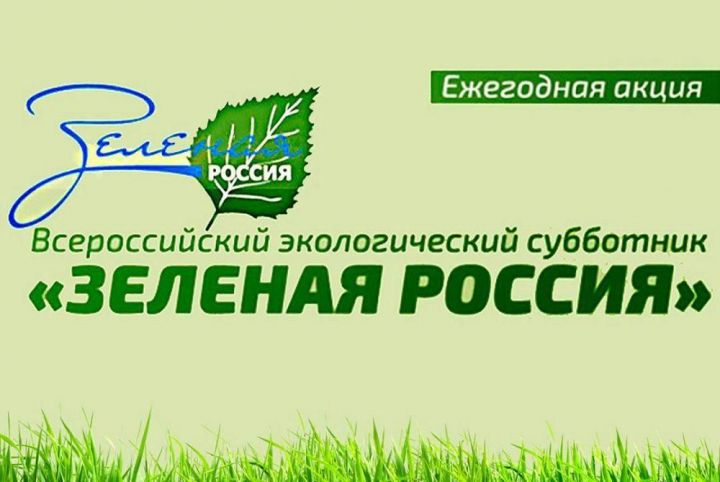 С 7 по 28 сентября 2019 года пройдет Всероссийский экологический субботник «Зелёная Россия».