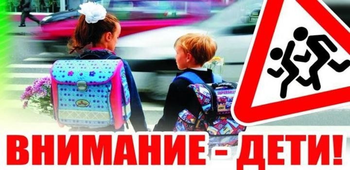 «Внимание - дети!». В Татарстане стартует профилактическое мероприятие