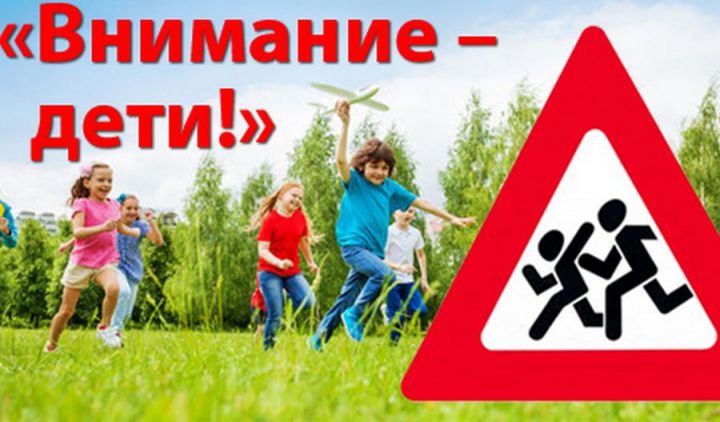 С 26 августа по 8 сентября 2019 года в Республике Татарстан будет проводиться профилактическое мероприятие «Внимание – дети!».