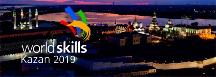 Состязания WorldSkills Kazan 2019 открыты для свободного посещения