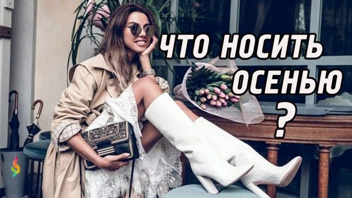 Что носить осенью:  11 неизбежных хитов гардероба