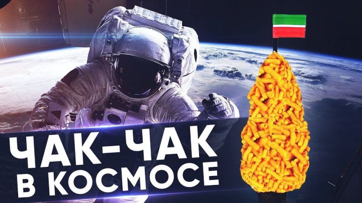 В Татарстане ко Дню республики запустили в космос чак-чак