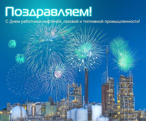 День работников нефтяной и газовой промышленности России