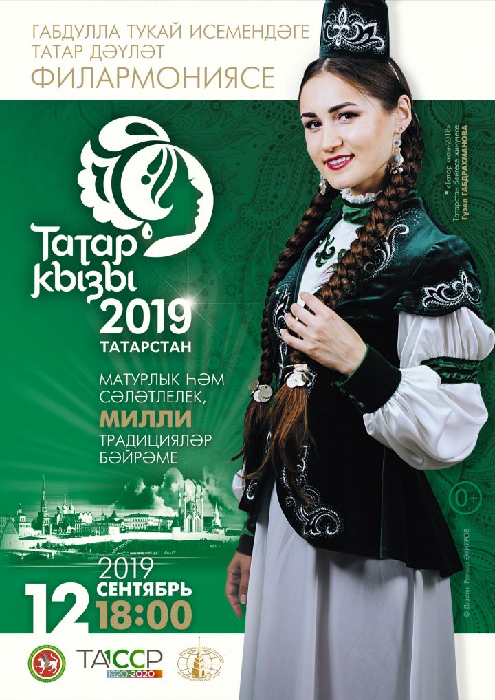 Республиканский конкурс  «Татар кызы-2019»