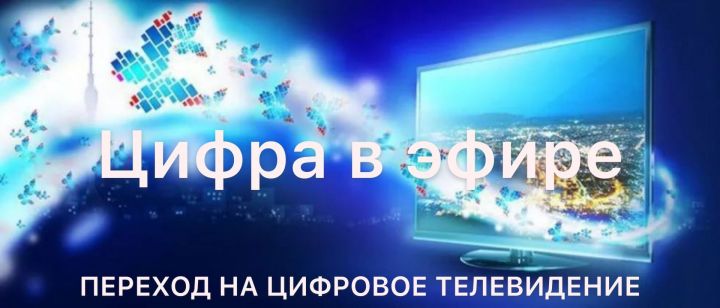 14 октября 2019 года в Республике Татарстан предстоит полномасштабный переход на цифровое телевещание
