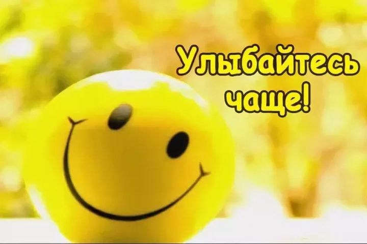 Немного позитива:) Улыбнитесь!