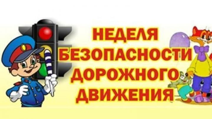 В Республике Татарстан пройдет Неделя безопасности дорожного движения.