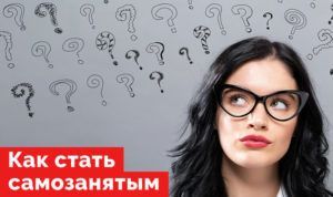 Как стать самозанятым?