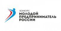 Молодые сельские предприниматели могут принять участие в конкурсе «Молодой предприниматель России 2019»