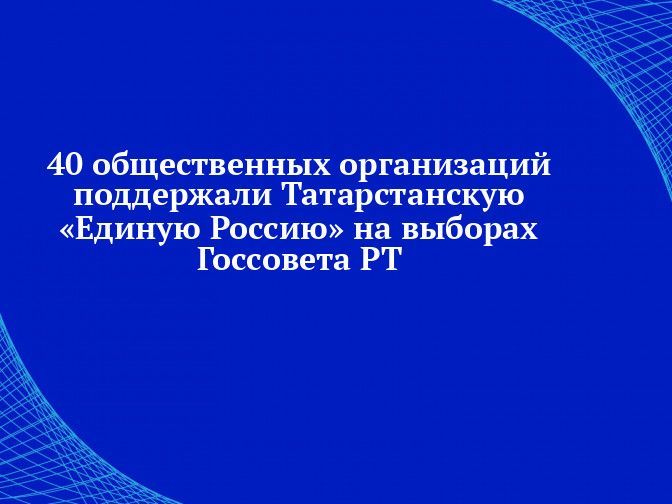 40 общественных организаций призвали жителей поддержать Татарстанскую «Единую Россию» на выборах Госсовета РТ