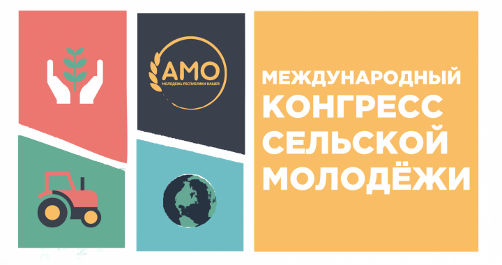 С 6 до 9 февраля 2020 года в Казани пройдет Международный Конгресс сельской молодежи.