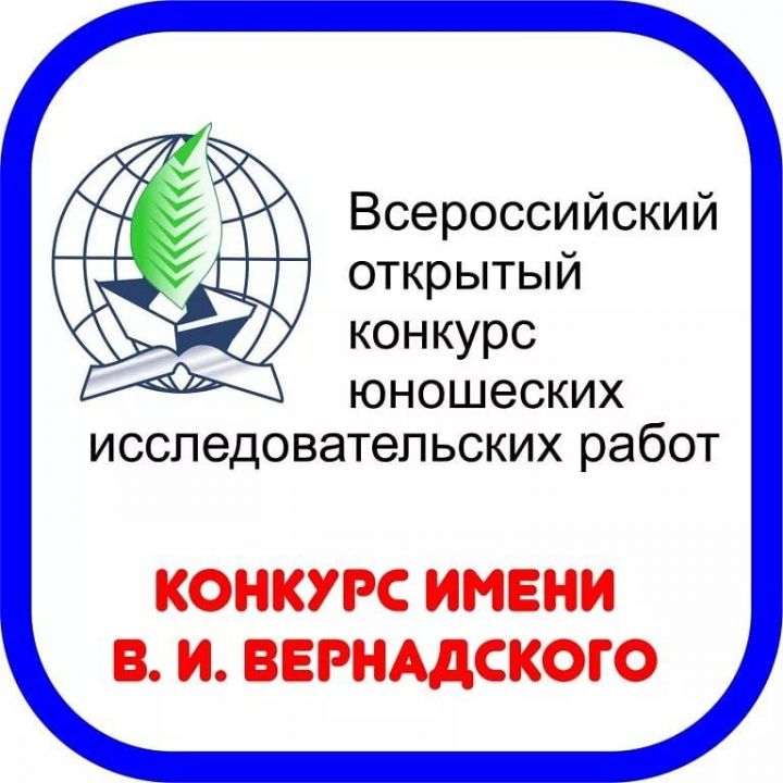 Всероссийский конкурс юношеских исследовательских работ