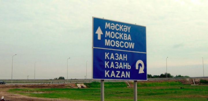 В Татарстане дорожные знаки переведут на татарский язык