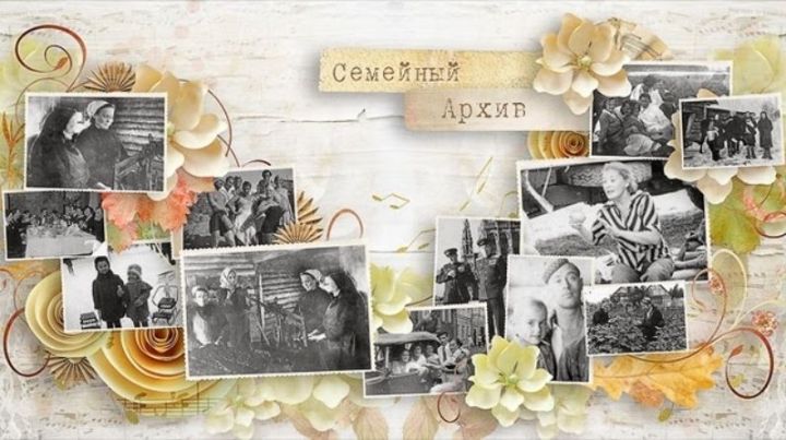 Государственный комитет Республики Татарстан по архивному делу проводит конкурс "Передай семейный архив"