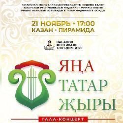 Победителям "Новой татарской песни/Яна татар жыры" будет вручена премия в 1 миллион рублей