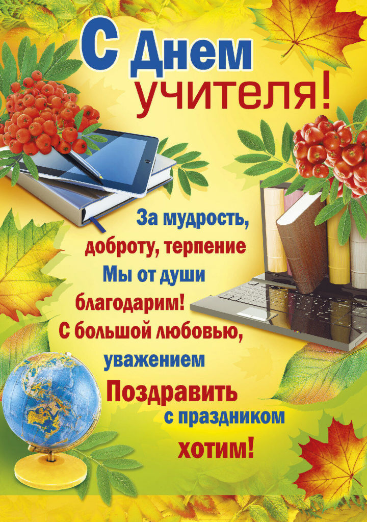 ?Уважаемые учителя, преподаватели, педагоги дошкольного и дополнительного образования, ветераны педагогического труда!