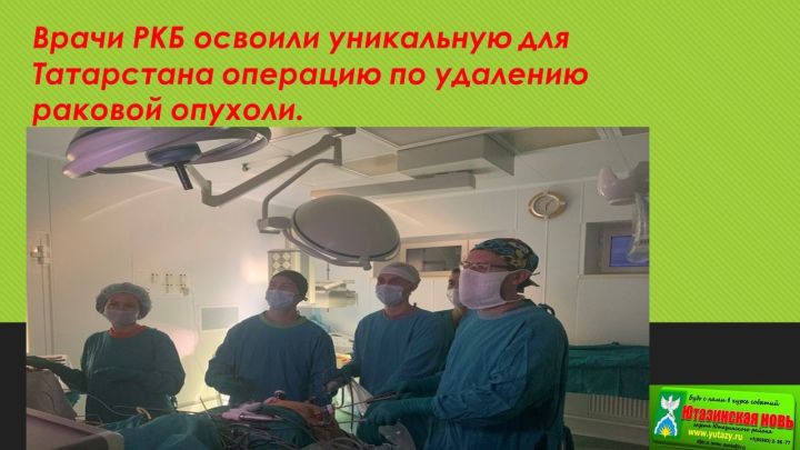 Уникальную для Татарстана операцию по&nbsp;удалению раковой опухоли освоили врачи&nbsp;РКБ