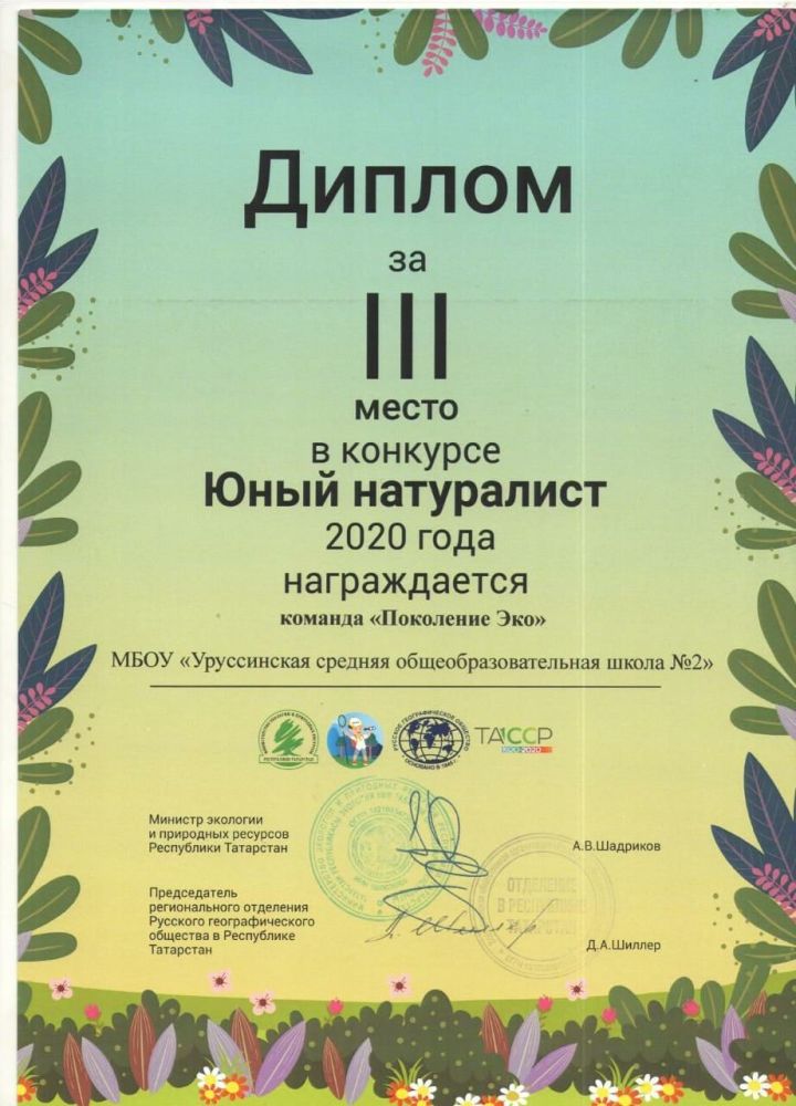Экологический отряд "Поколение ЭКО" Уруссинской школы № 2 стали победителями Республиканского конкурса "Юный натуралист"