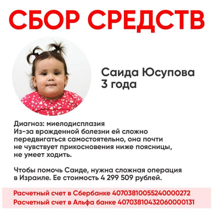 3-летней Саиде Юсуповой поставили страшный диагноз - миелодисплозия