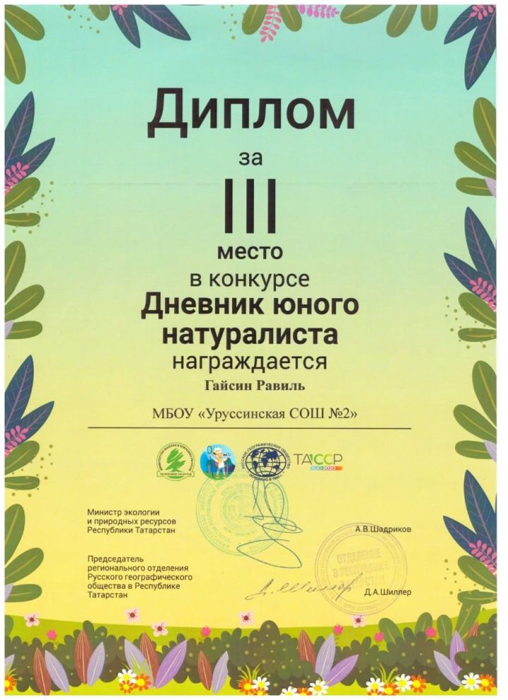 Экологический отряд "Поколение ЭКО" Уруссинской школы № 2 стали победителями Республиканского конкурса "Юный натуралист"