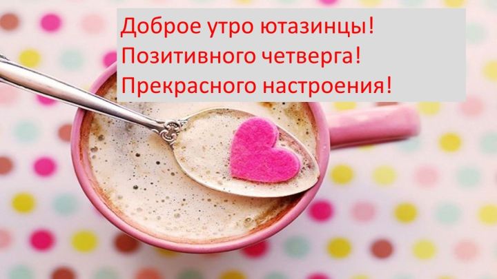 Хәерле иртә, Ютазылылар! Доброе утро, Ютазинцы!☀ От души желаем приятного, успешного и хорошего дня. Пусть он будет плодотворным и насыщенным?