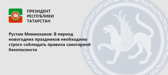 Рустам Минниханов: В период новогодних праздников необходимо строго соблюдать правила санитарной безопасности