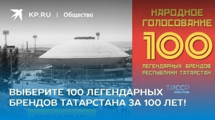 Проект "100 легендарных брендов Татарстана за 100 лет"