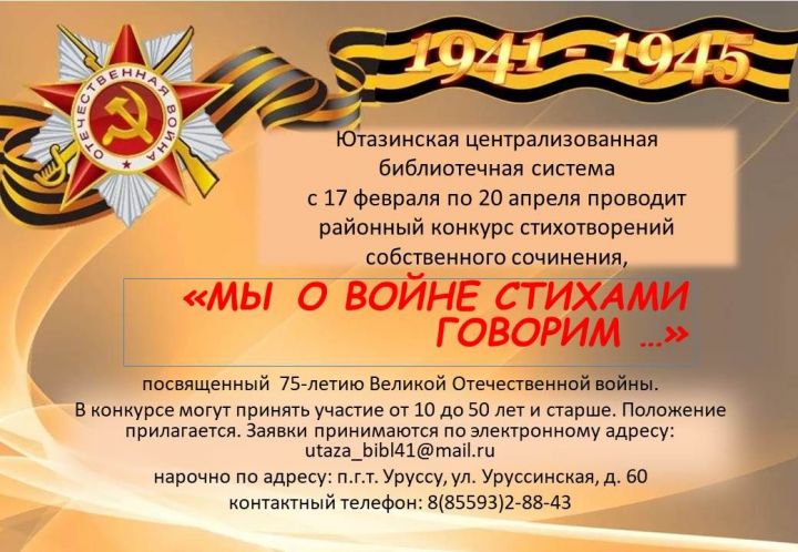 Конкурс «Мы о войне стихами говорим…», в рамках празднования 75-летия Великой Отечественной войны