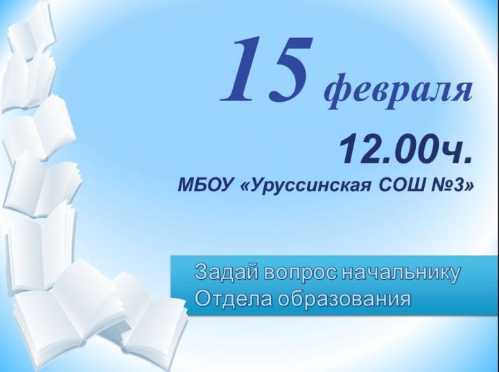 Уважаемые родители, 15 февраля в 12.00ч. приглашаем Вас на встречу с начальником Отдела образования Г. М. Гилязевой