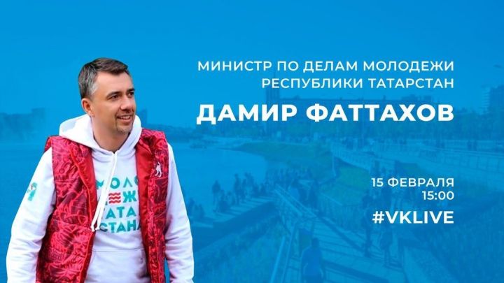 Министр по делам молодежи Татарстана в прямом эфире ответит на вопросы жителей республики